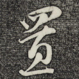 蔡襄置书法图片
