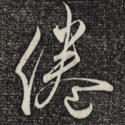 蔡襄倦书法图片