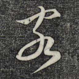 蔡襄客书法图片