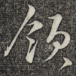 蔡襄领书法图片