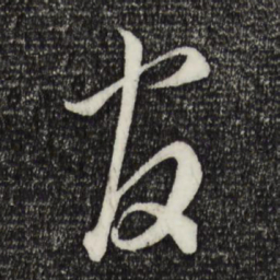 蔡襄官书法图片