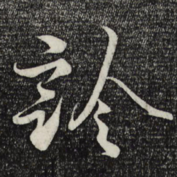 蔡襄诊书法图片