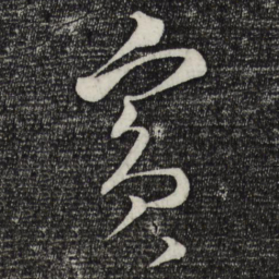 蔡襄宾书法图片