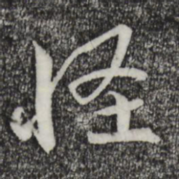 蔡襄怪书法图片