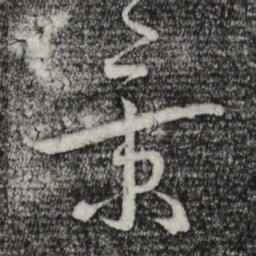 蔡襄景书法图片