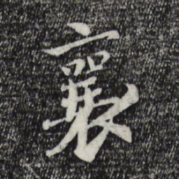 蔡襄襄书法图片
