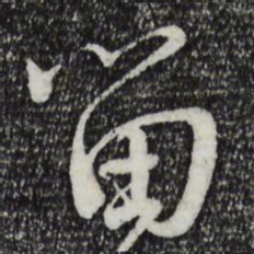 蔡襄留书法图片
