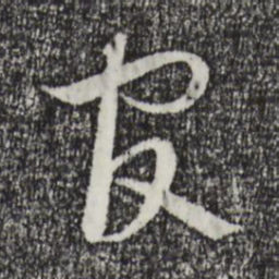 蔡襄官书法图片