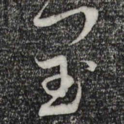 蔡襄闰书法图片
