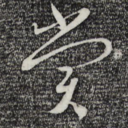 蔡襄赏书法图片