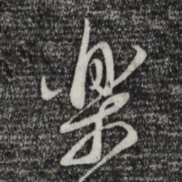 蔡襄乐书法图片