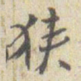 赵之谦狭书法图片