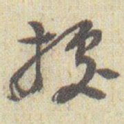 赵之谦據书法图片