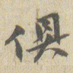赵之谦俱书法图片