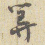 赵之谦筭书法图片