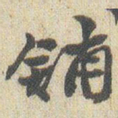 赵之谦鋪书法图片