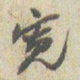 赵之谦宽书法图片
