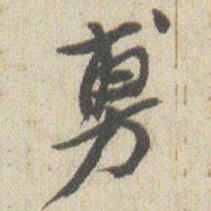 赵之谦旉书法图片