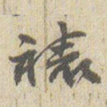 赵之谦裱书法图片