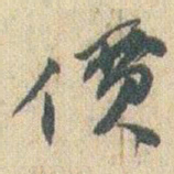 赵之谦價书法图片