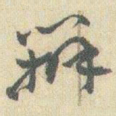 赵之谦办书法图片