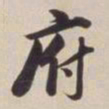 董其昌府书法图片