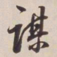 董其昌谋书法图片