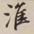 董其昌淮书法图片