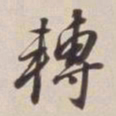 董其昌转书法图片