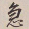 董其昌急书法图片