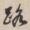 董其昌路书法图片