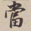 董其昌当书法图片