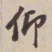 董其昌仰书法图片