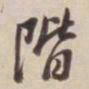 董其昌阶书法图片