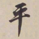 董其昌平书法图片