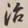 董其昌治书法图片