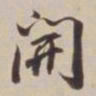 董其昌开书法图片