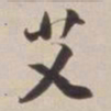 董其昌艾书法图片