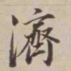 董其昌济书法图片