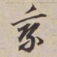 董其昌乘书法图片