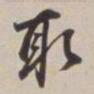 董其昌取书法图片