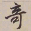 董其昌奇书法图片