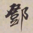 董其昌邓书法图片