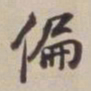 董其昌偏书法图片