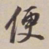 董其昌便书法图片