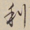 董其昌利书法图片