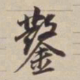 董其昌凿书法图片