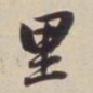 董其昌里书法图片