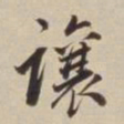董其昌让书法图片