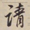 董其昌请书法图片